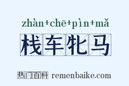 栈车牝马是什么意思的图片